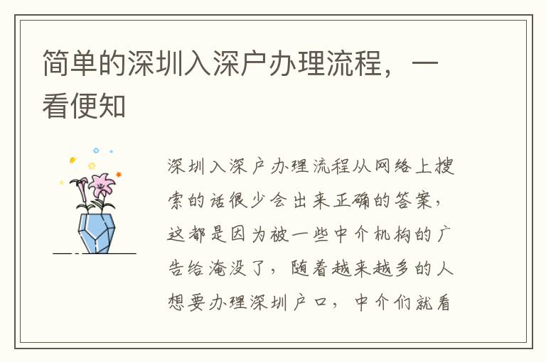 簡單的深圳入深戶辦理流程，一看便知