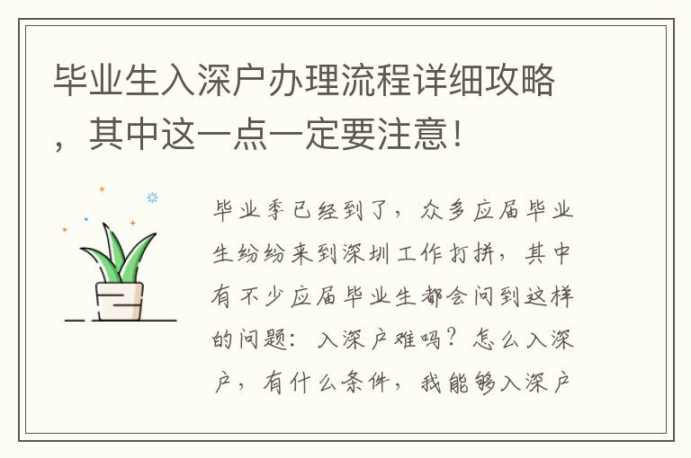 畢業(yè)生入深戶辦理流程詳細(xì)攻略，其中這一點(diǎn)一定要注意！