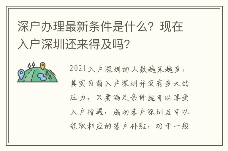 深戶辦理最新條件是什么？現(xiàn)在入戶深圳還來得及嗎？