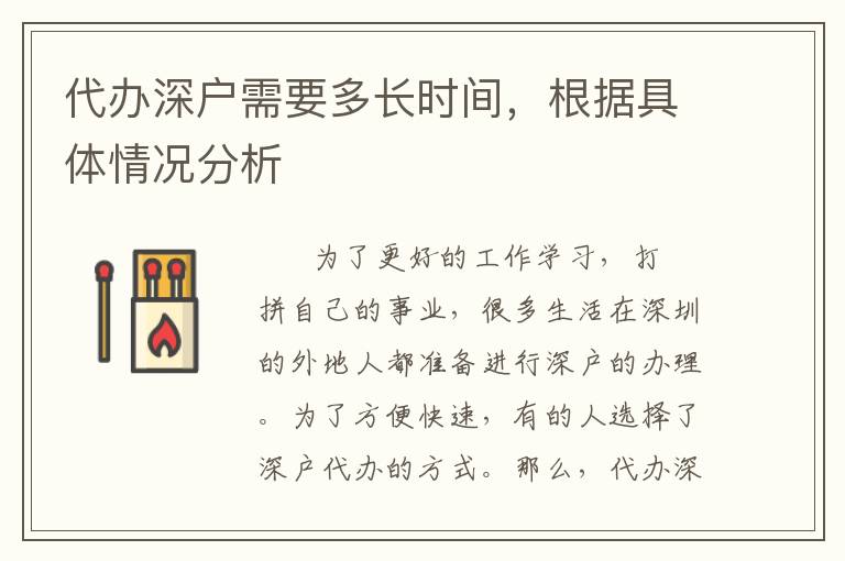 代辦深戶需要多長時(shí)間，根據(jù)具體情況分析