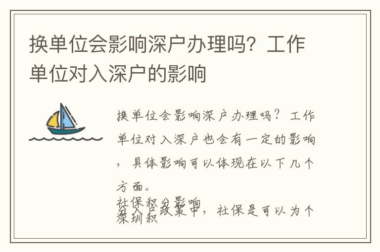 換單位會影響深戶辦理嗎？工作單位對入深戶的影響