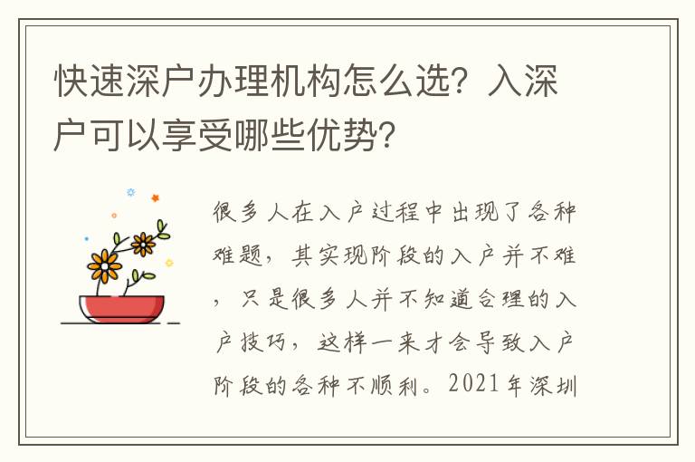 快速深戶辦理機構(gòu)怎么選？入深戶可以享受哪些優(yōu)勢？