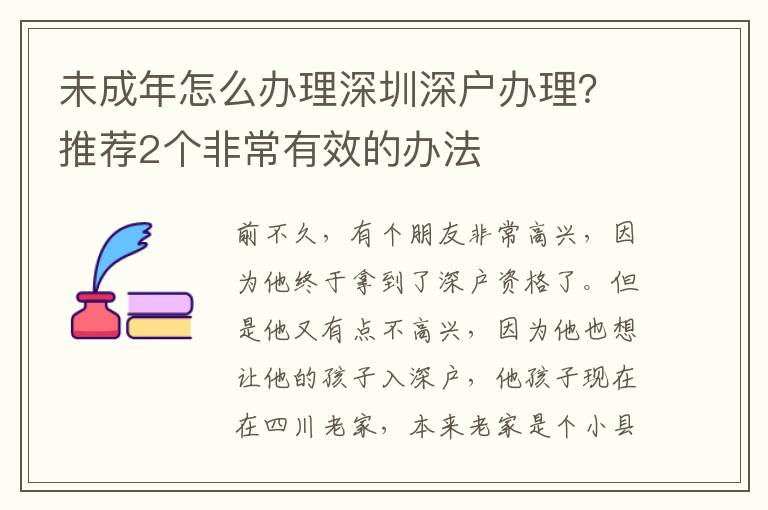 未成年怎么辦理深圳深戶辦理？推薦2個(gè)非常有效的辦法