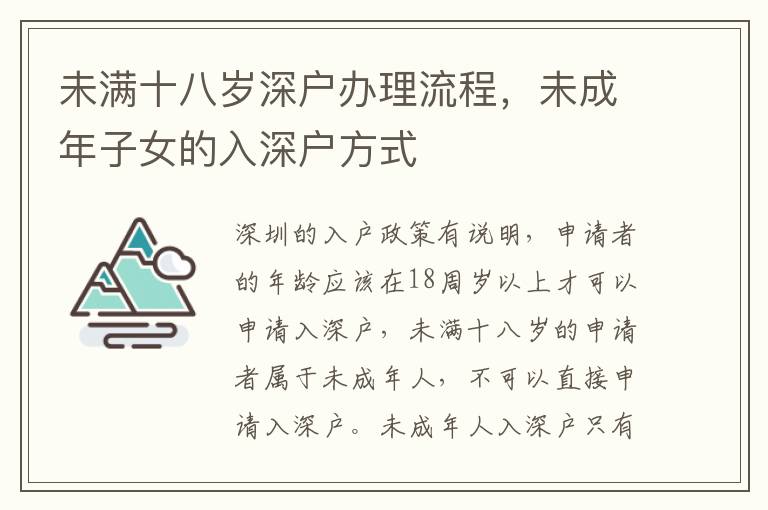 未滿十八歲深戶辦理流程，未成年子女的入深戶方式