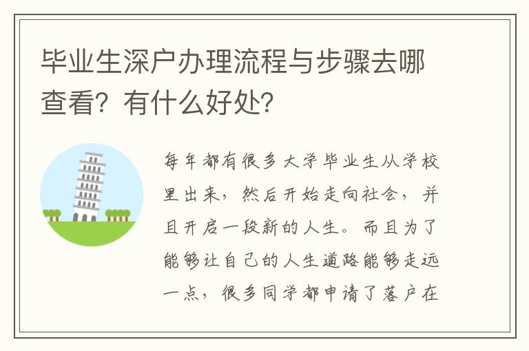 畢業(yè)生深戶辦理流程與步驟去哪查看？有什么好處？