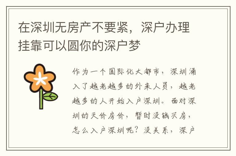 在深圳無(wú)房產(chǎn)不要緊，深戶辦理掛靠可以圓你的深戶夢(mèng)