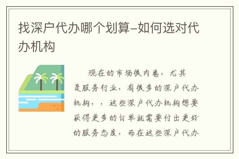 找深戶代辦哪個(gè)劃算-如何選對(duì)代辦機(jī)構(gòu)