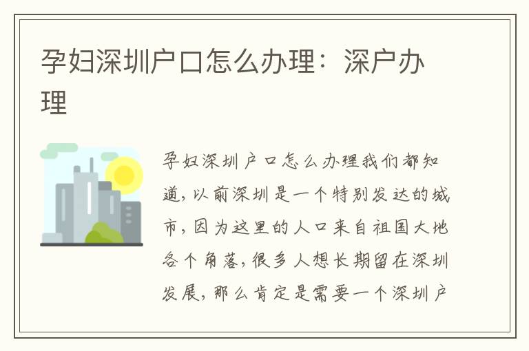 孕婦深圳戶口怎么辦理：深戶辦理