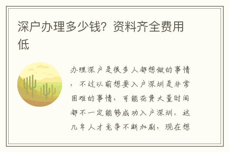 深戶辦理多少錢？資料齊全費(fèi)用低