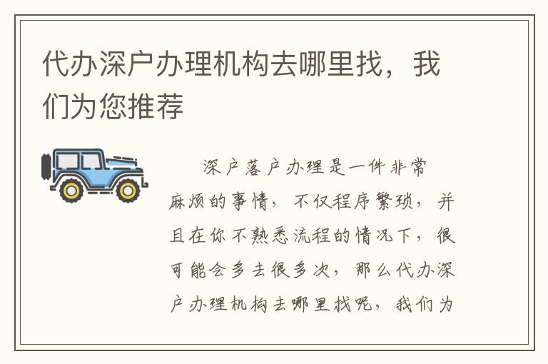 代辦深戶辦理機(jī)構(gòu)去哪里找，我們?yōu)槟扑]