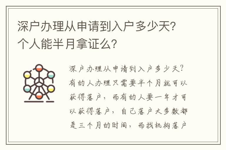 深戶辦理從申請(qǐng)到入戶多少天？個(gè)人能半月拿證么？