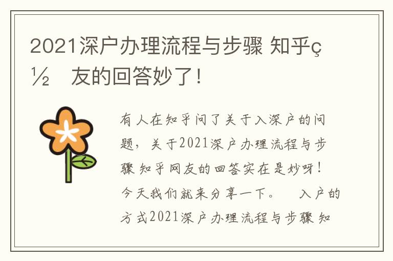 2021深戶辦理流程與步驟?知乎網(wǎng)友的回答妙了！