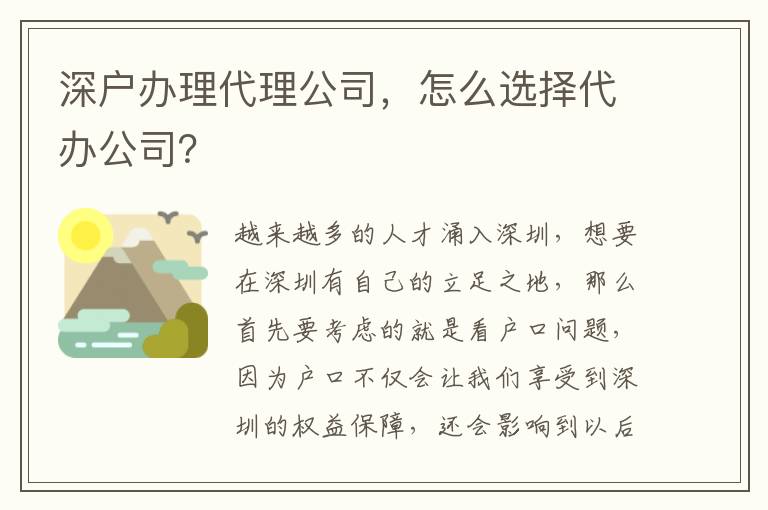 深戶辦理代理公司，怎么選擇代辦公司？