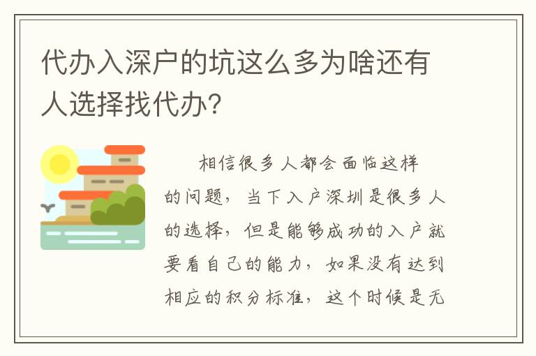 代辦入深戶(hù)的坑這么多為啥還有人選擇找代辦？