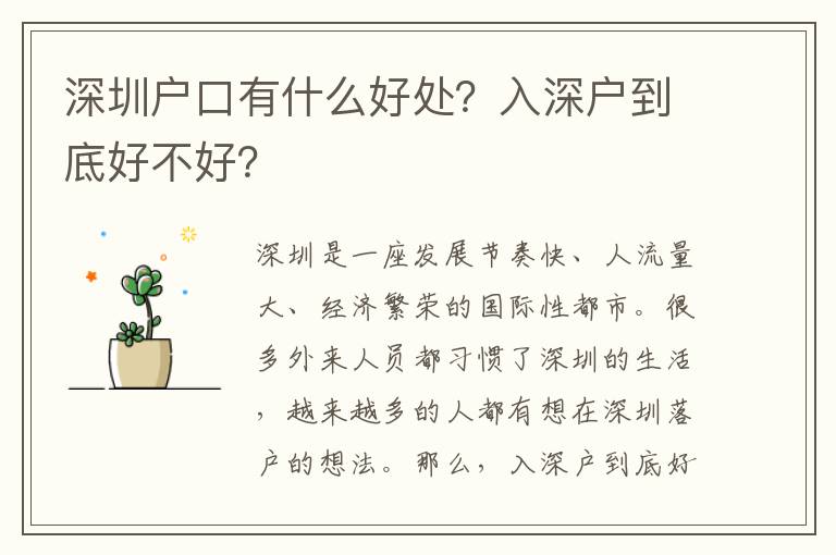 深圳戶口有什么好處？入深戶到底好不好？