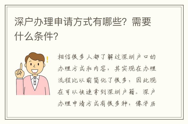 深戶辦理申請方式有哪些？需要什么條件？