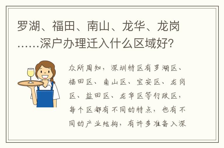 羅湖、福田、南山、龍華、龍崗……深戶辦理遷入什么區(qū)域好？