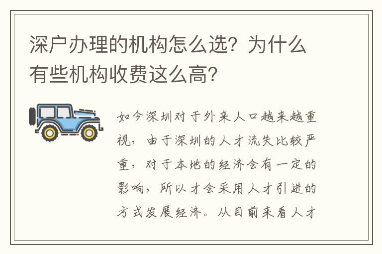 深戶辦理的機(jī)構(gòu)怎么選？為什么有些機(jī)構(gòu)收費(fèi)這么高？