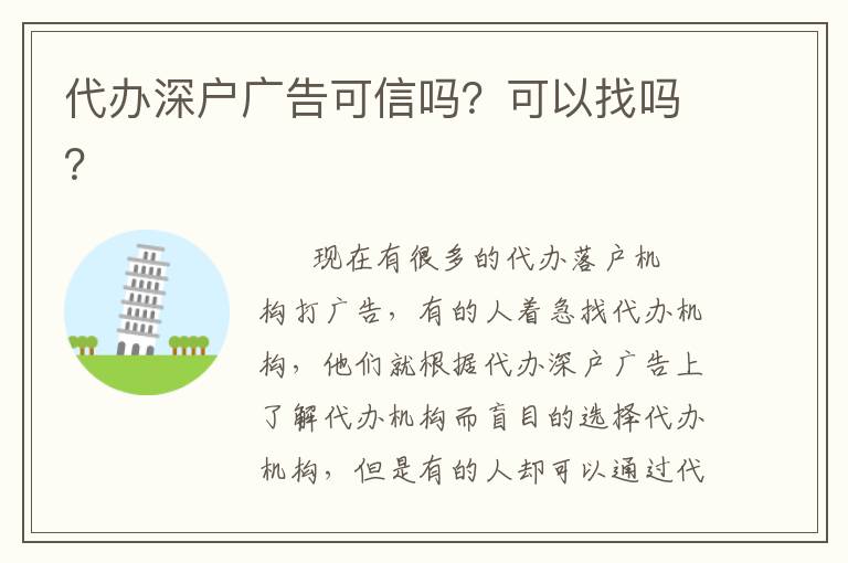 代辦深戶(hù)廣告可信嗎？可以找嗎？