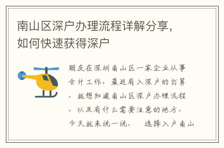 南山區(qū)深戶辦理流程詳解分享，如何快速獲得深戶