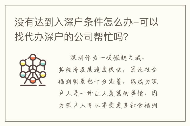 沒有達(dá)到入深戶條件怎么辦-可以找代辦深戶的公司幫忙嗎？