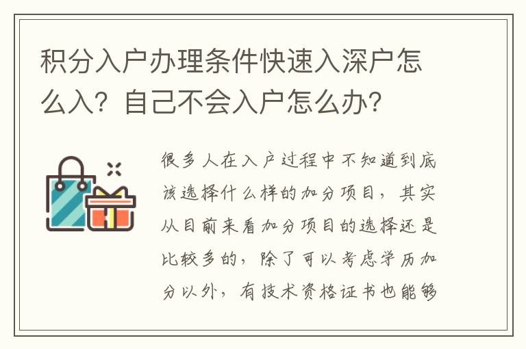 積分入戶辦理?xiàng)l件快速入深戶怎么入？自己不會入戶怎么辦？