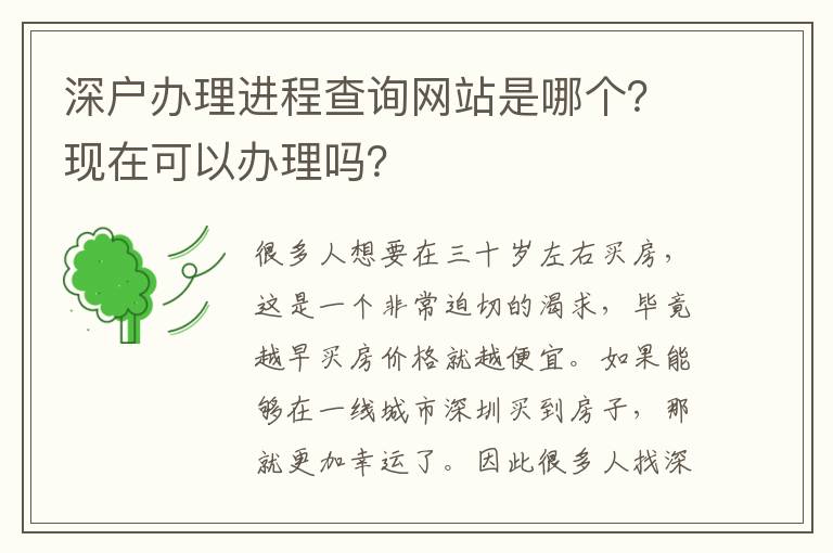 深戶辦理進(jìn)程查詢網(wǎng)站是哪個(gè)？現(xiàn)在可以辦理嗎？
