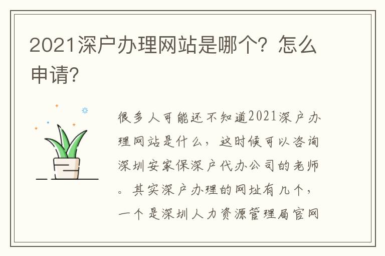 2021深戶辦理網(wǎng)站是哪個？怎么申請？