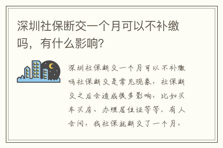 深圳社保斷交一個(gè)月可以不補(bǔ)繳嗎，有什么影響？