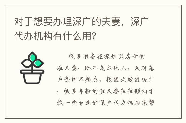 對(duì)于想要辦理深戶的夫妻，深戶代辦機(jī)構(gòu)有什么用？