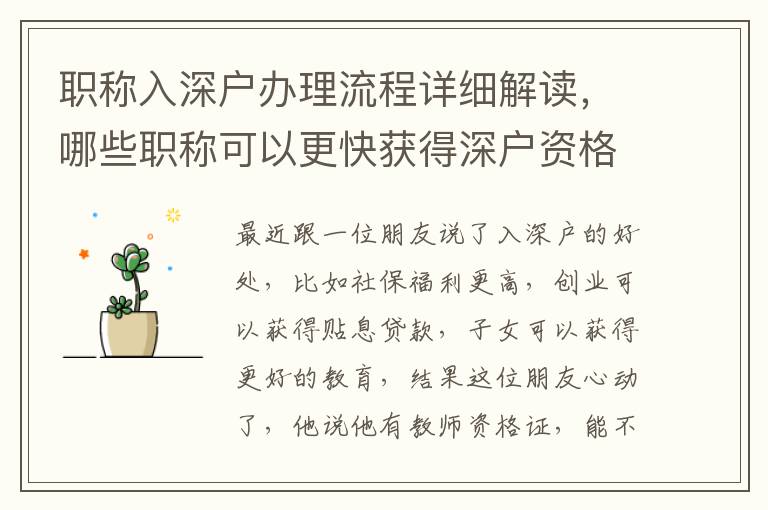 職稱入深戶辦理流程詳細(xì)解讀，哪些職稱可以更快獲得深戶資格