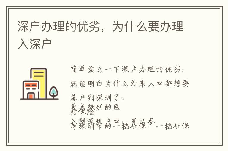 深戶辦理的優(yōu)劣，為什么要辦理入深戶