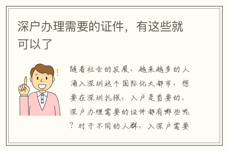深戶(hù)辦理需要的證件，有這些就可以了