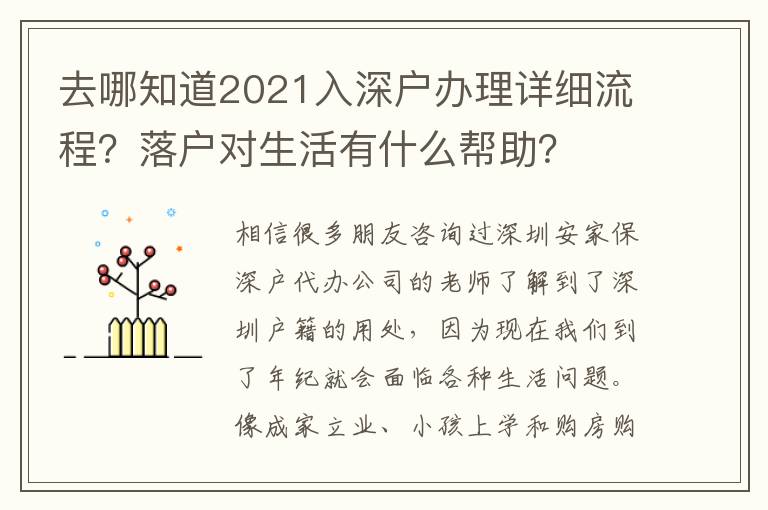 去哪知道2021入深戶辦理詳細流程？落戶對生活有什么幫助？