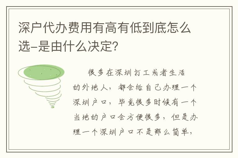 深戶(hù)代辦費(fèi)用有高有低到底怎么選-是由什么決定？
