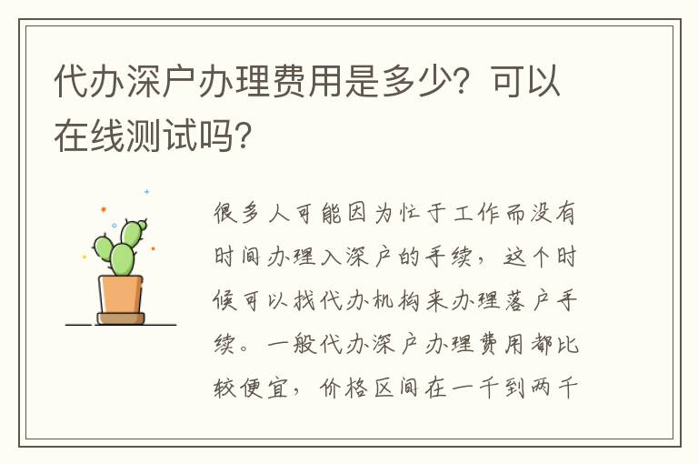 代辦深戶辦理費(fèi)用是多少？可以在線測(cè)試嗎？