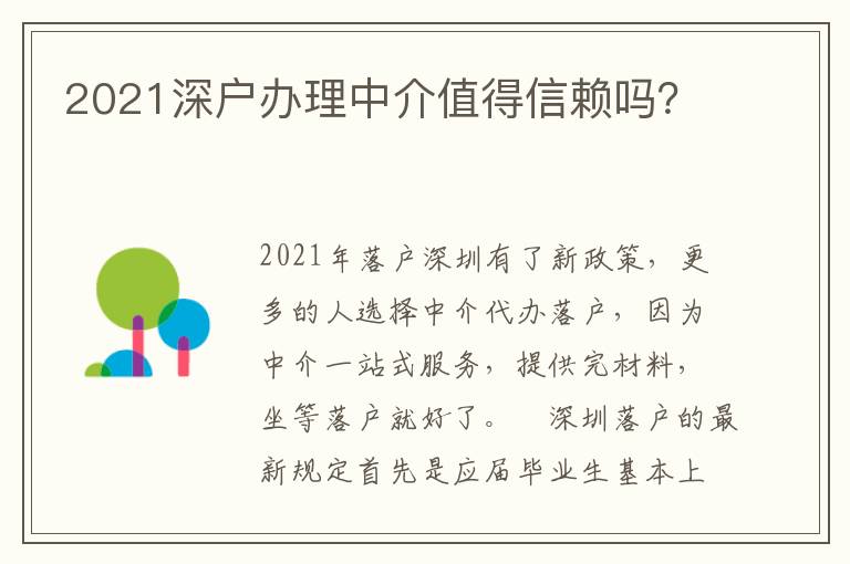 2021深戶辦理中介值得信賴嗎？