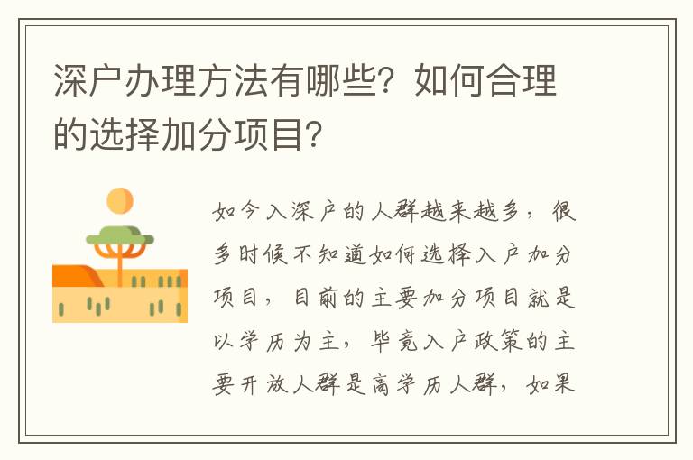 深戶辦理方法有哪些？如何合理的選擇加分項目？