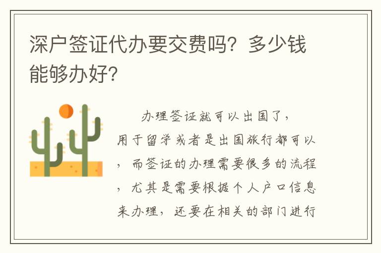 深戶簽證代辦要交費(fèi)嗎？多少錢能夠辦好？