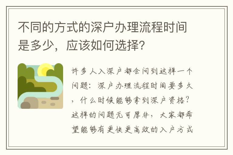 不同的方式的深戶辦理流程時(shí)間是多少，應(yīng)該如何選擇？