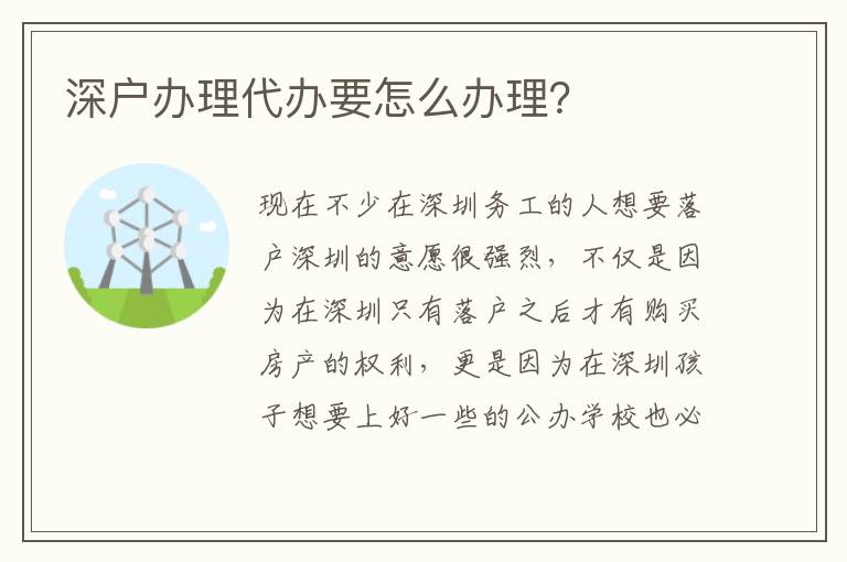 深戶辦理代辦要怎么辦理？
