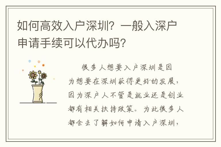 如何高效入戶深圳？一般入深戶申請(qǐng)手續(xù)可以代辦嗎？