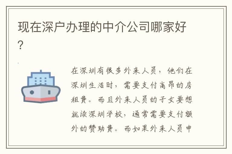 現(xiàn)在深戶(hù)辦理的中介公司哪家好？