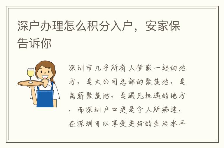 深戶辦理怎么積分入戶，安家保告訴你
