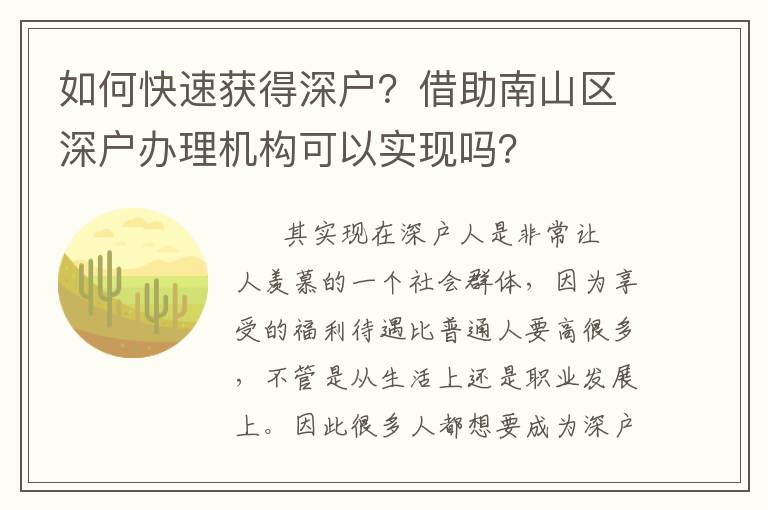 如何快速獲得深戶？借助南山區(qū)深戶辦理機構可以實現嗎？