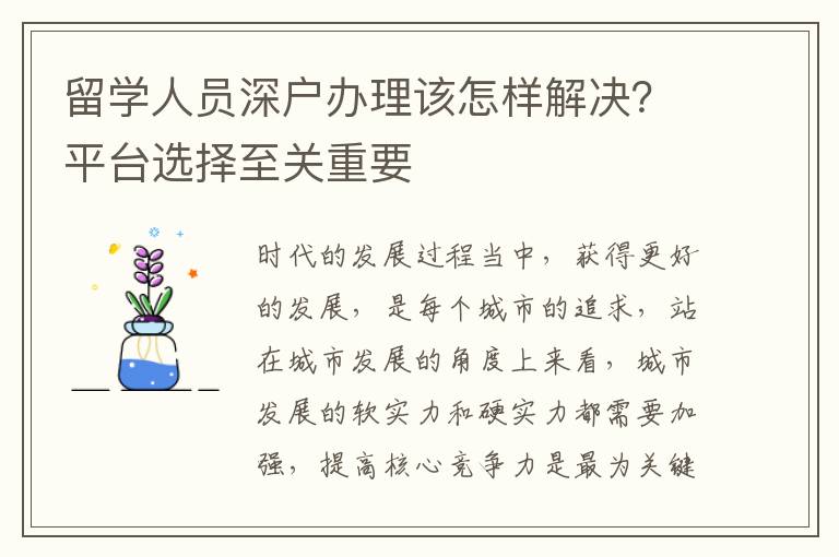 留學(xué)人員深戶辦理該怎樣解決？平臺(tái)選擇至關(guān)重要