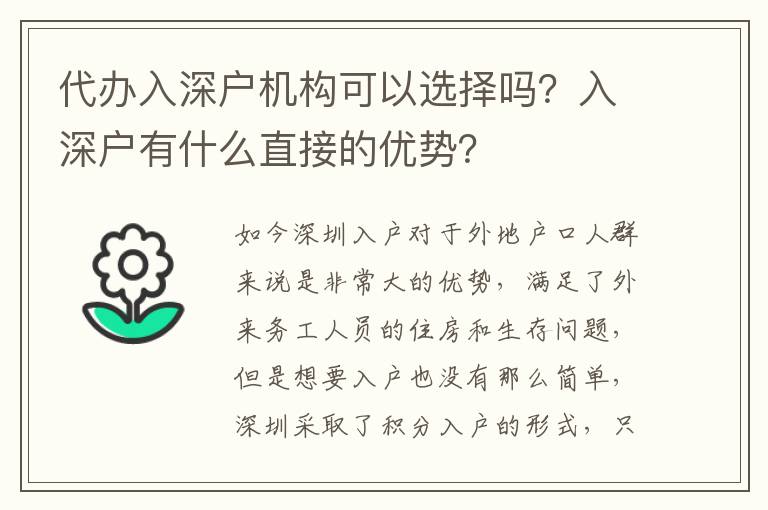 代辦入深戶機(jī)構(gòu)可以選擇嗎？入深戶有什么直接的優(yōu)勢(shì)？