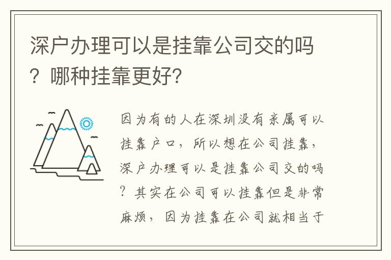 深戶辦理可以是掛靠公司交的嗎？哪種掛靠更好？
