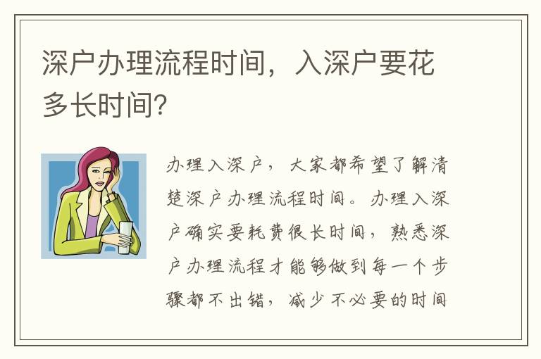深戶辦理流程時間，入深戶要花多長時間？