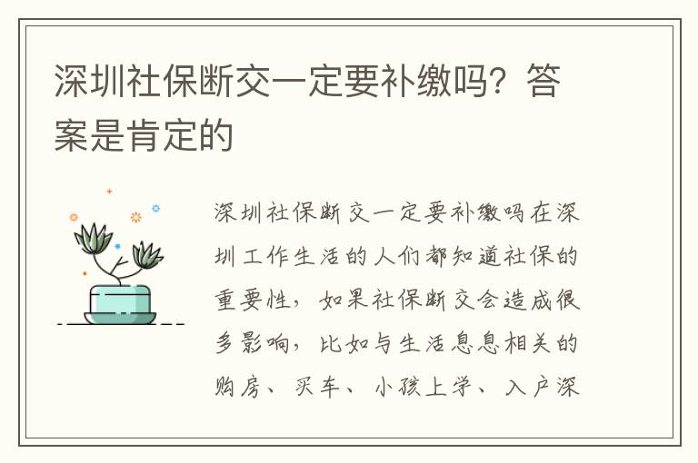 深圳社保斷交一定要補(bǔ)繳嗎？答案是肯定的